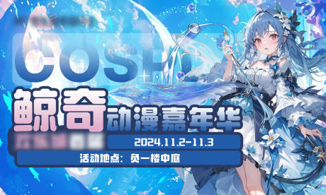 源文件下載【漫展嘉年華背景墻】編號：43740032055995813