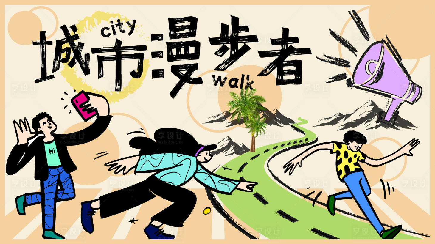 源文件下载【享设计】搜索编号：26530031821227069【城市漫步者】