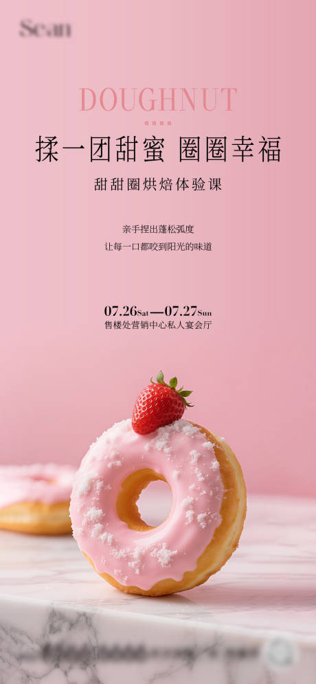 源文件下载【享设计】搜索编号：71010032248303756【地产甜甜圈DIY活动海报】