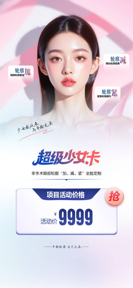 源文件下載【醫(yī)美海報(bào) 】編號(hào)：54080032234477851