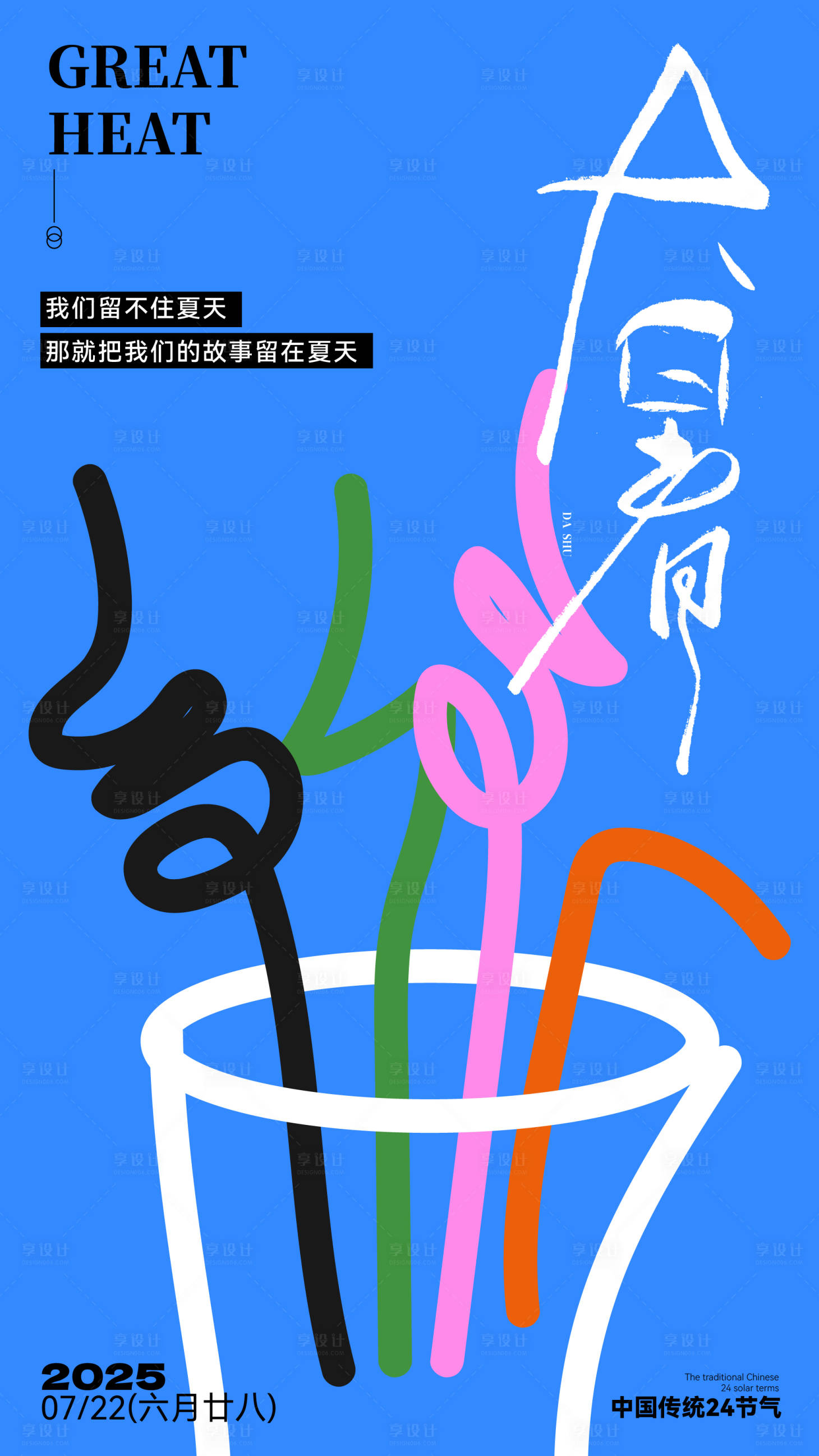 源文件下載【享設(shè)計(jì)】搜索編號(hào)：14390031855544648【大暑節(jié)氣移動(dòng)端海報(bào)】