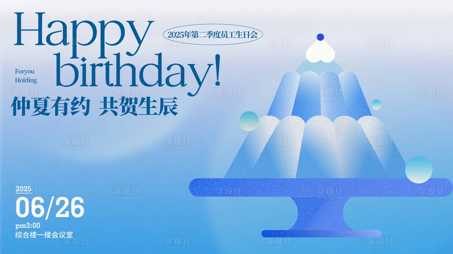 源文件下载【享设计】搜索编号：26070031929433953【生日海报背景板】