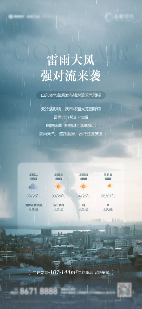 源文件下载【地产雷雨预警海报】编号：29430031958043363