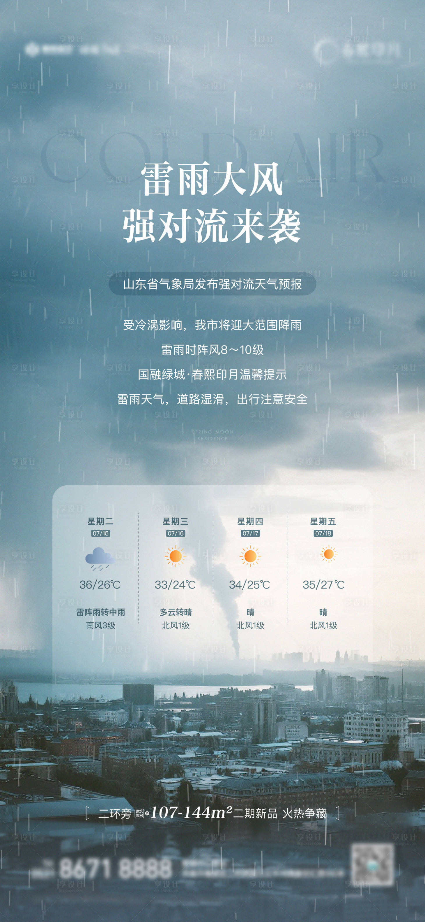 源文件下載【享設計】搜索編號：29430031958043363【地產雷雨預警海報】
