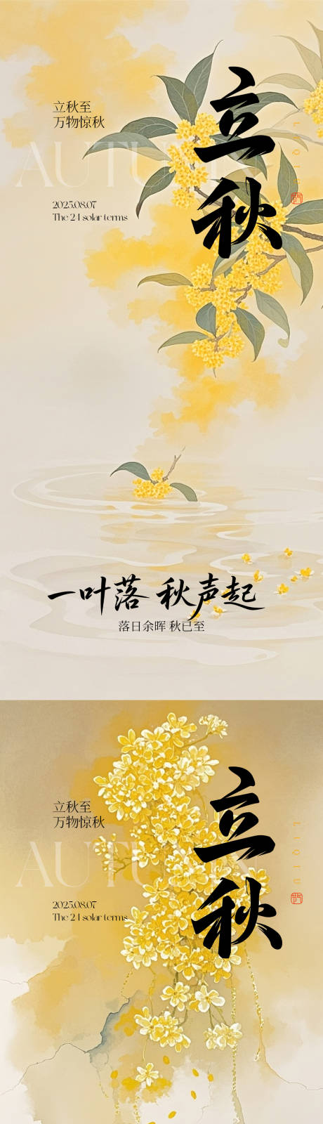 源文件下载【立秋节气系列海报】编号：59760032130171823
