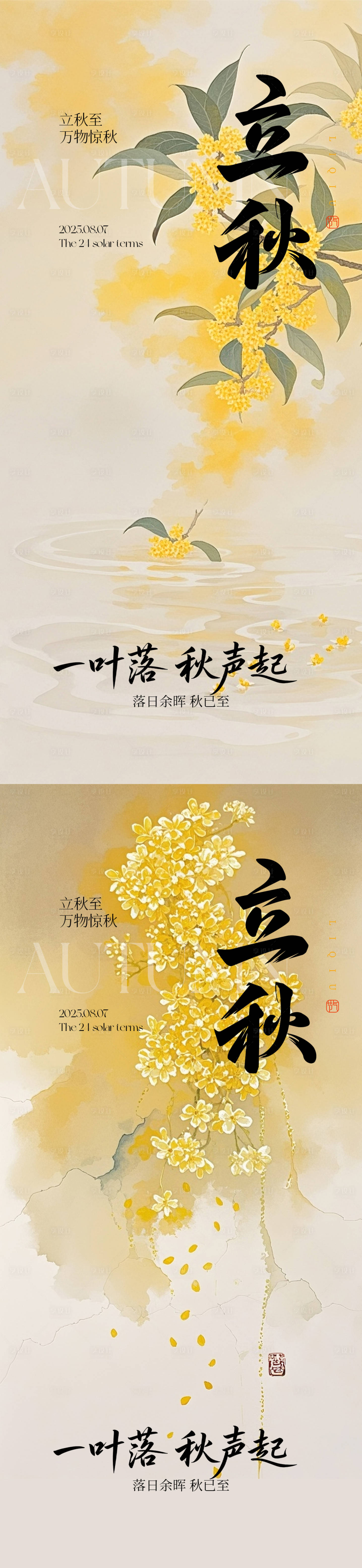 源文件下載【享設計】搜索編號：59760032130171823【立秋節氣系列海報】