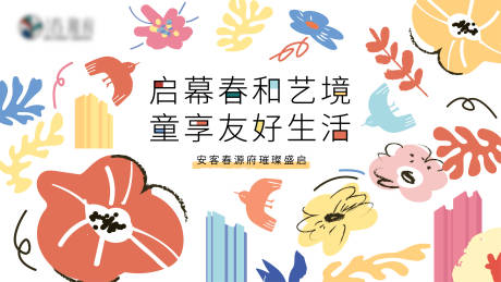 源文件下載【人居活動背景板】編號：49670032009294335