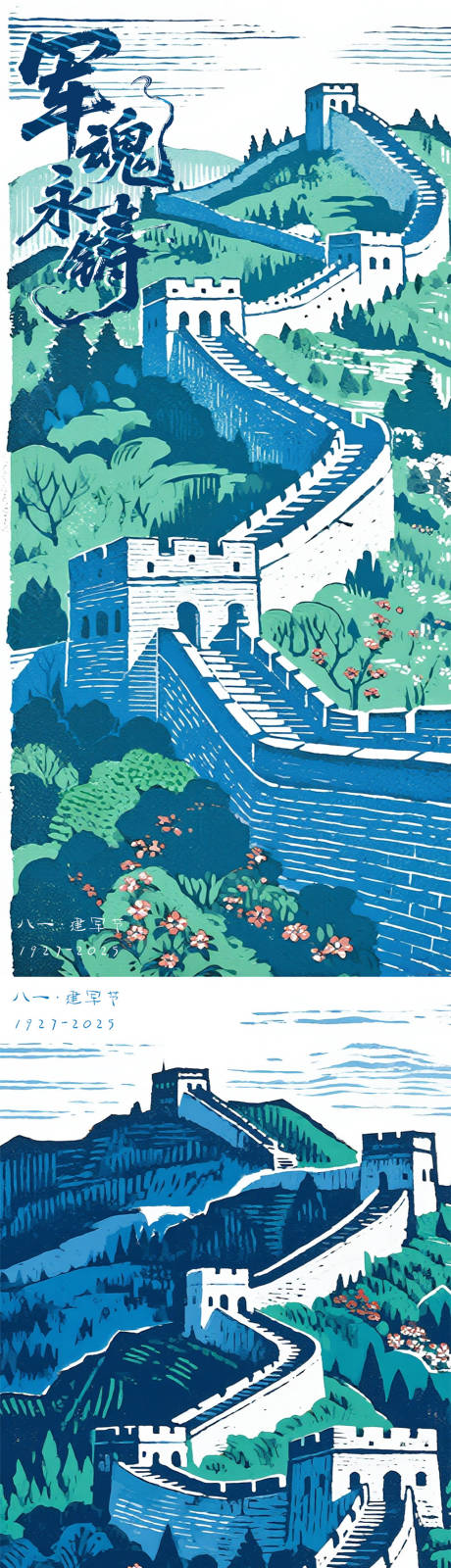 源文件下載【享設(shè)計】搜索編號：11320032179969333【建軍節(jié)手繪長城海報】