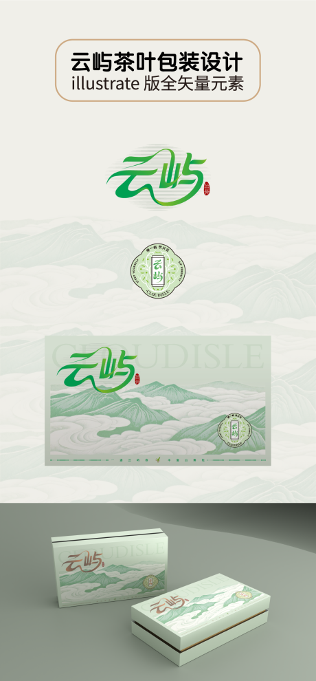 源文件下載【享設計】搜索編號：18360032166667285【云嶼茶葉包裝禮盒設計】
