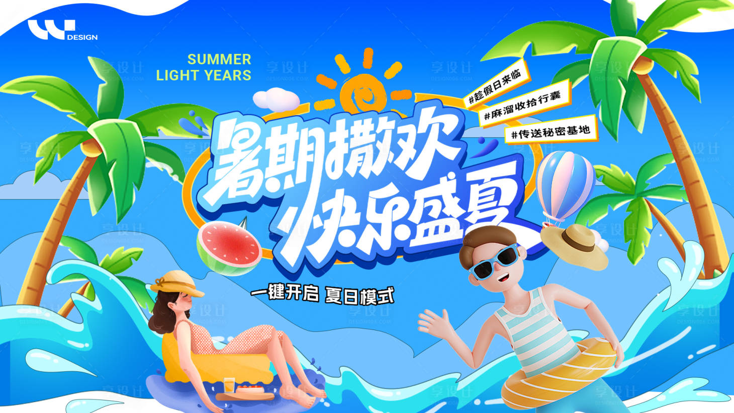 源文件下载【享设计】搜索编号：74600031717988181【夏日盛夏暑假假日活动异形背景板】