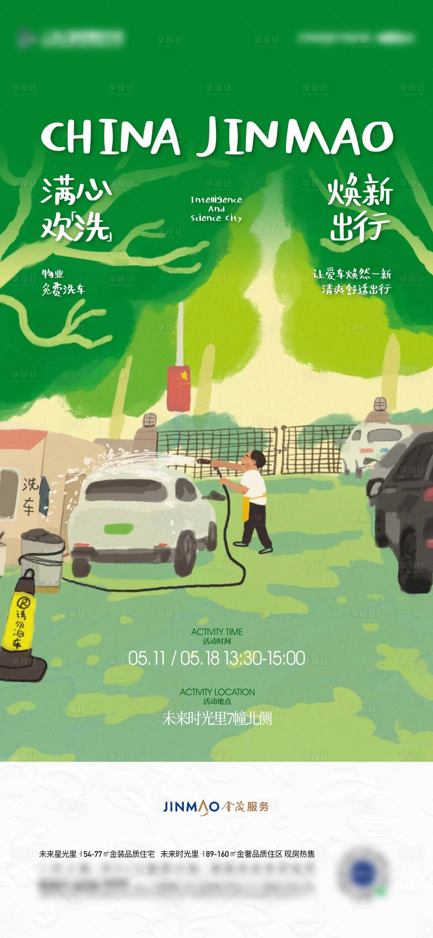 源文件下载【享设计】搜索编号：76650032001647264【地产物业洗车服务海报】