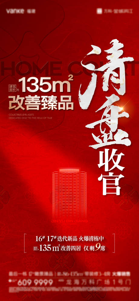 源文件下载【享设计】搜索编号：93800032149596535【135平清盘海报】