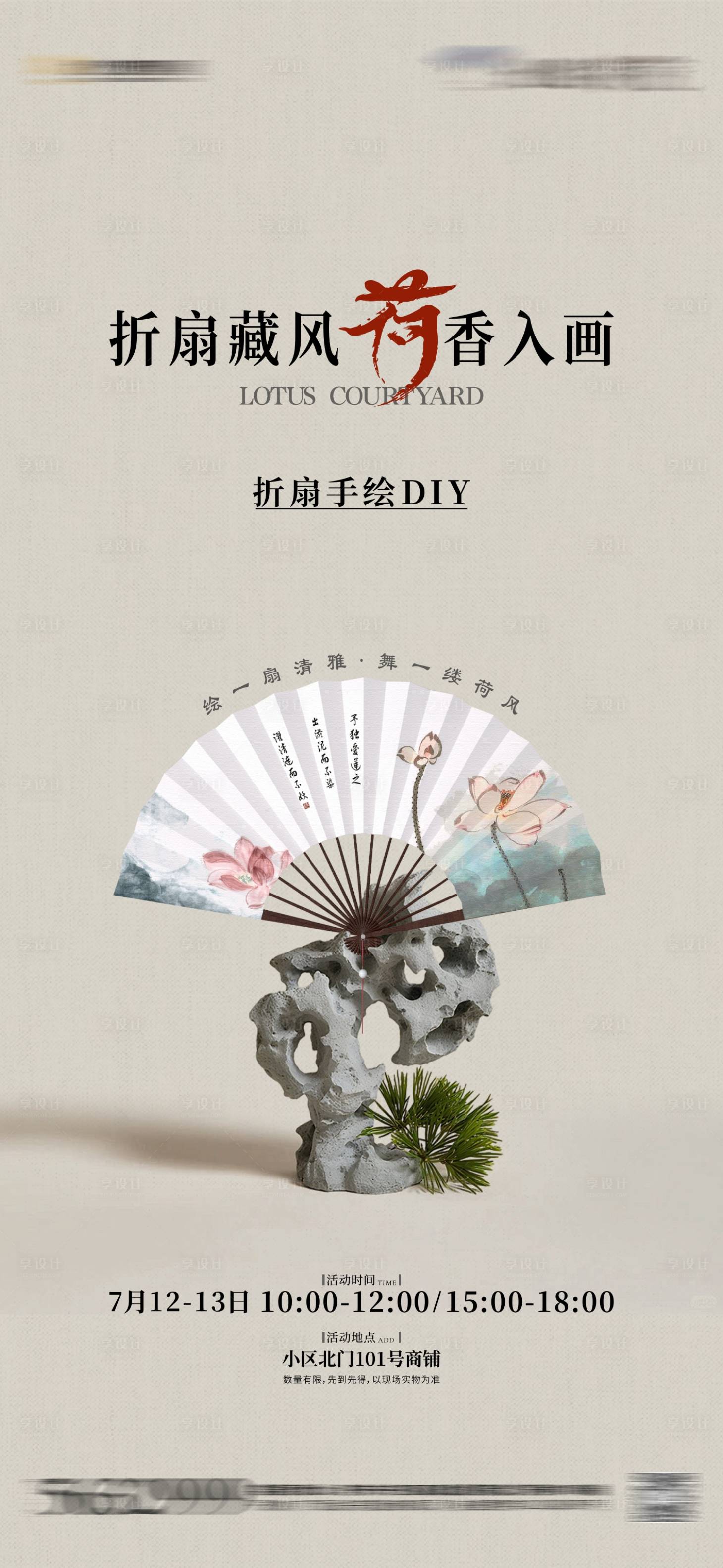 源文件下载【享设计】搜索编号：61330032209989988【手绘折扇活动海报】