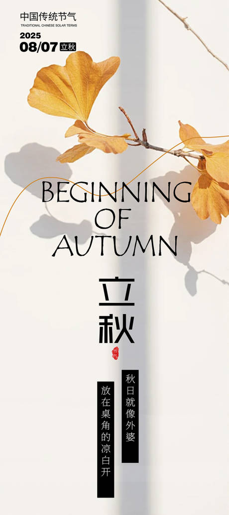 源文件下載【立秋節(jié)氣海報(bào)】編號(hào)：64340032235169378