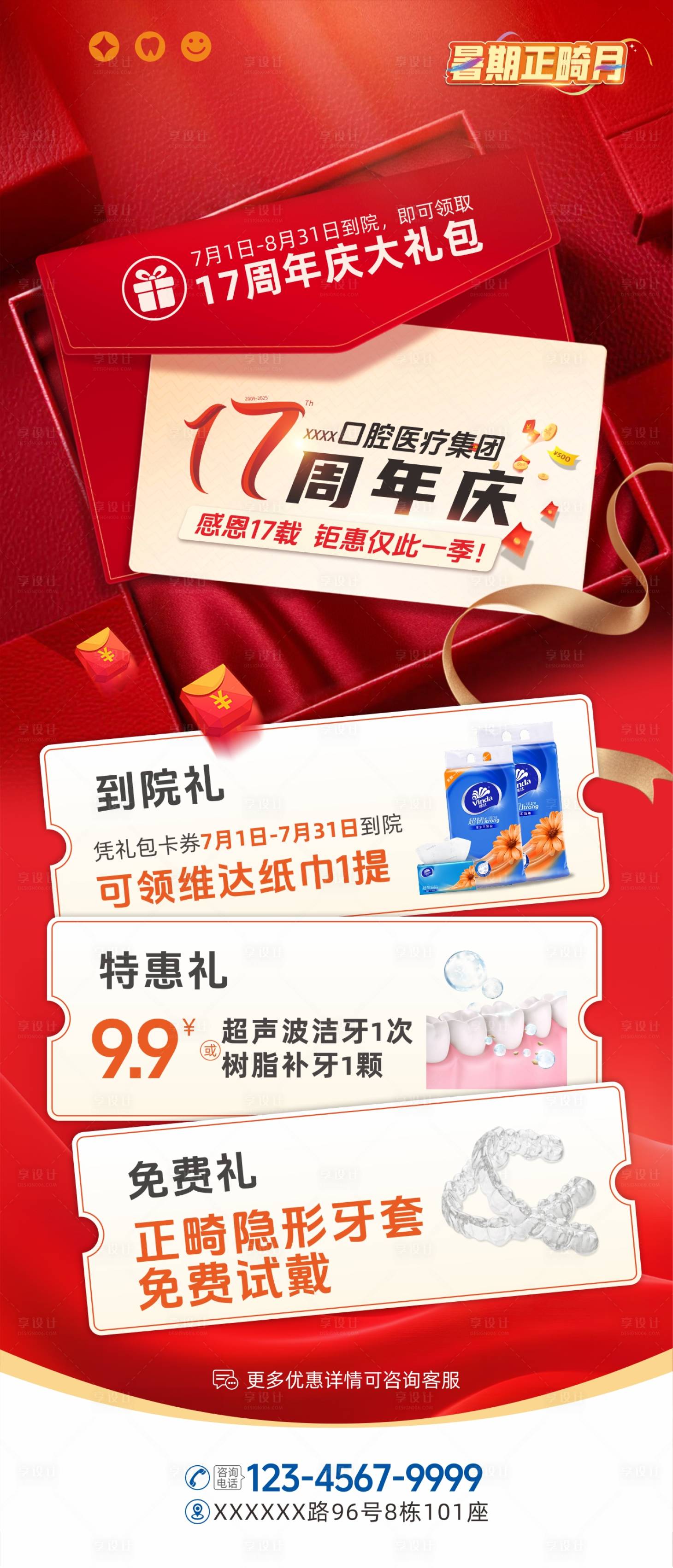 源文件下載【享設計】搜索編號：72290031714259704【17周年慶促銷禮包海報】