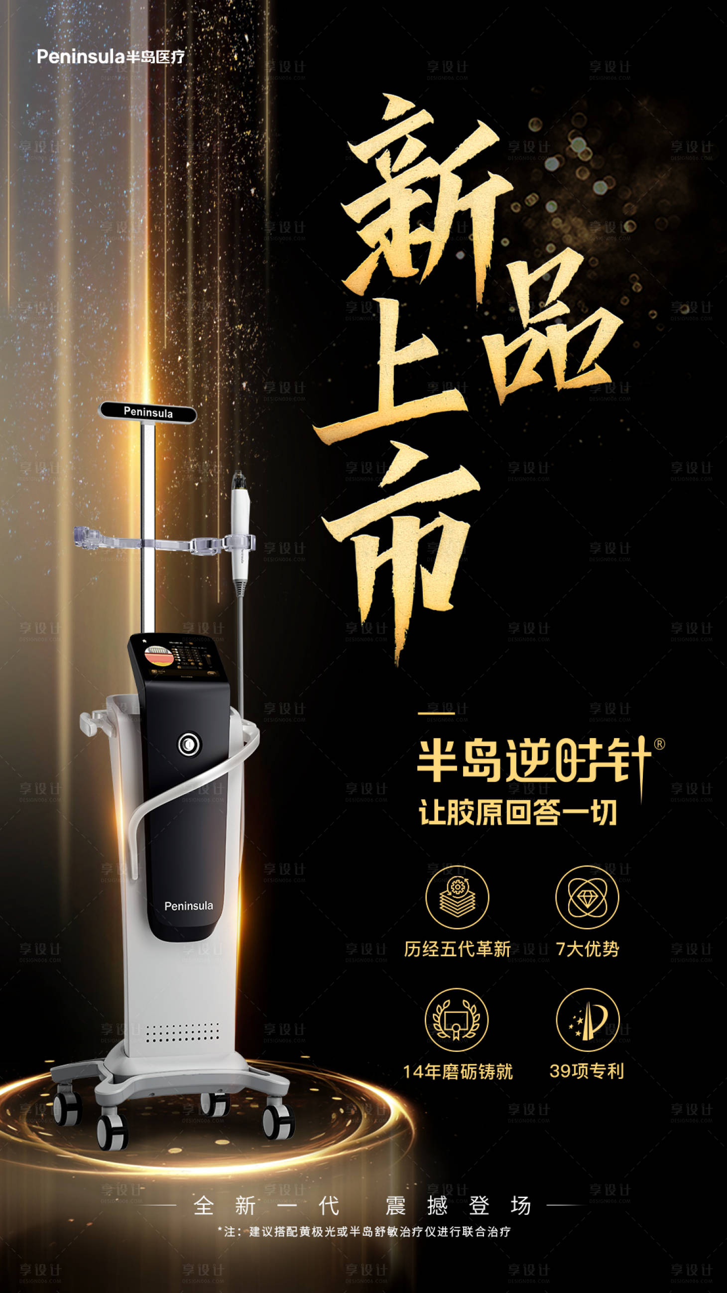 源文件下載【享設(shè)計(jì)】搜索編號(hào)：92520032073332879【半島逆時(shí)針第五代黃金微針新品宣傳海報(bào)】