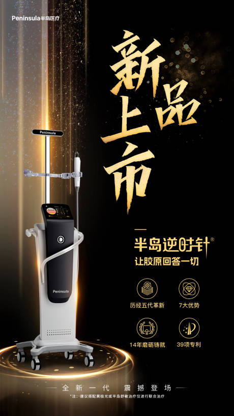 半岛逆时针第五代黄金微针新品宣传海报