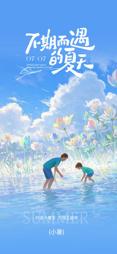 源文件下載【享設計】搜索編號：66350031758096958【小暑父子撈魚節氣海報】