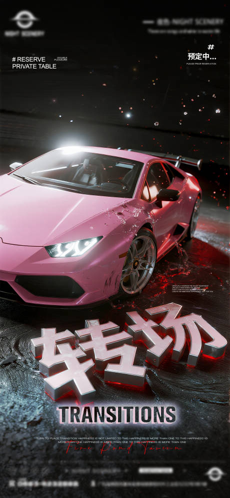 源文件下载【夜店酒吧转场预定海报 】编号：27620031773834705