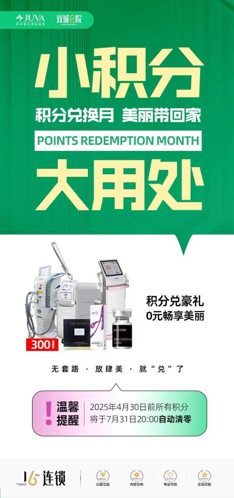 源文件下載【享設(shè)計(jì)】搜索編號(hào)：89990032243976972【醫(yī)美積分海報(bào)】