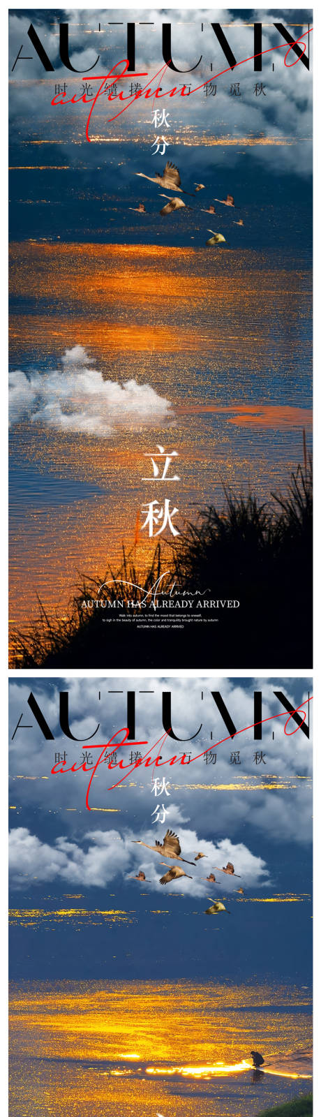 源文件下载【享设计】搜索编号：56170032223876459【立秋秋分节气移动端海报】