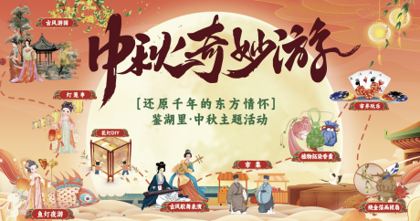 源文件下載【中秋游園打卡活動主畫面背景板】編號：78190031861289370