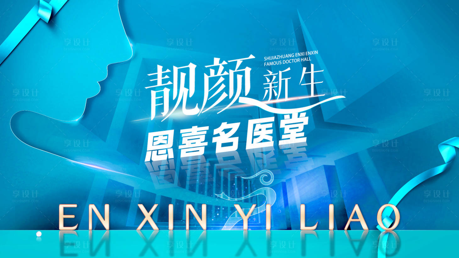 源文件下載【享設計】搜索編號：37440032083857610【醫美背景板】