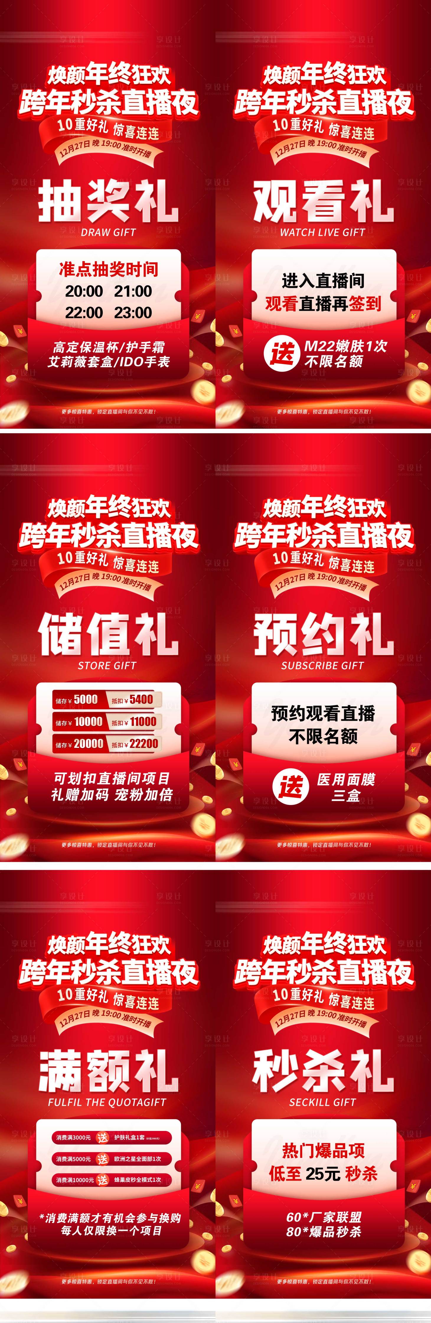 源文件下載【享設(shè)計】搜索編號：30660032044381556【跨年秒殺直播禮遇年終盛典醫(yī)美活動海報】
