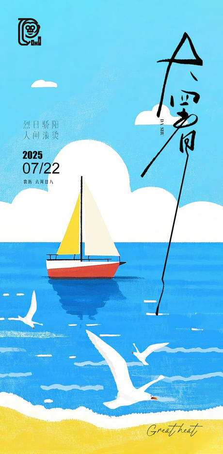源文件下载【大暑节气清凉海报】编号：29750031798077893