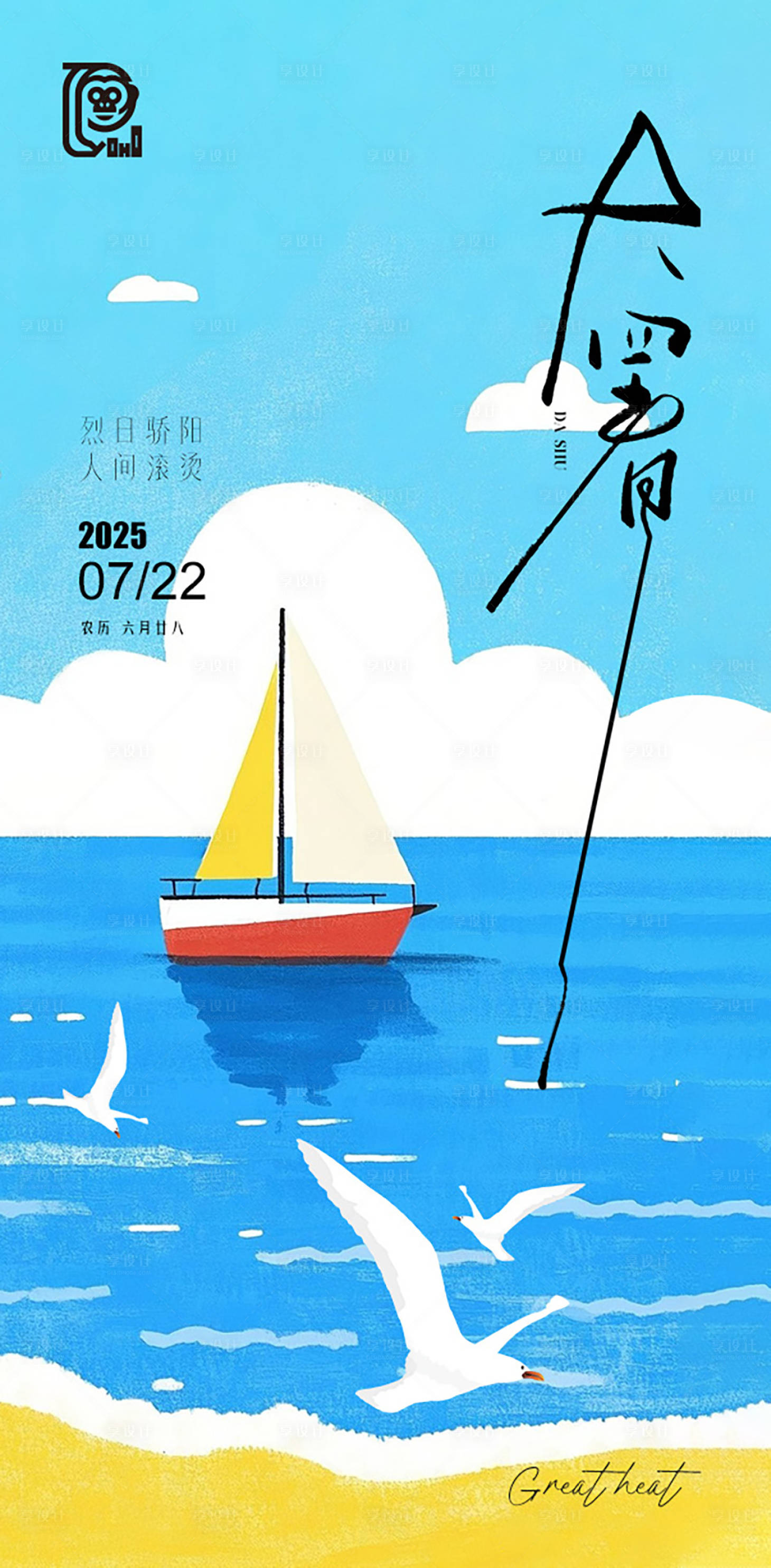 源文件下载【享设计】搜索编号：29750031798077893【大暑节气清凉海报】