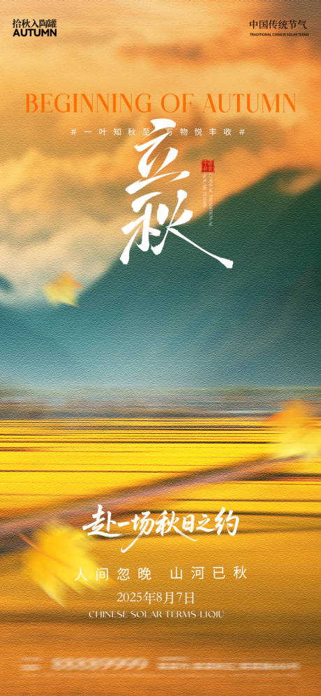 源文件下載【享設計】搜索編號：59680032217701178【立秋海報】
