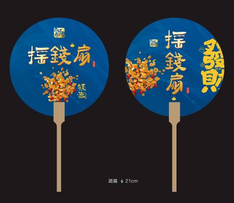 源文件下载【享设计】搜索编号：58540032064803368【扇子摇钱扇】