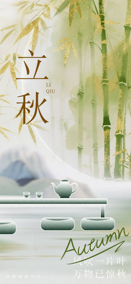 源文件下載【立秋海報】編號：52100032242457821