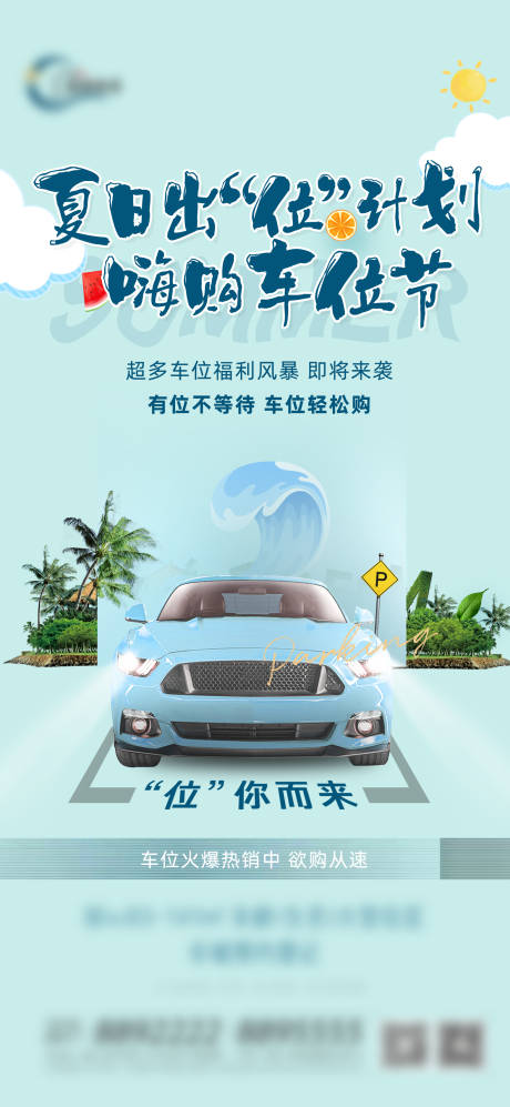 源文件下載【地產(chǎn)夏日車位價值海報】編號：59380032212924929