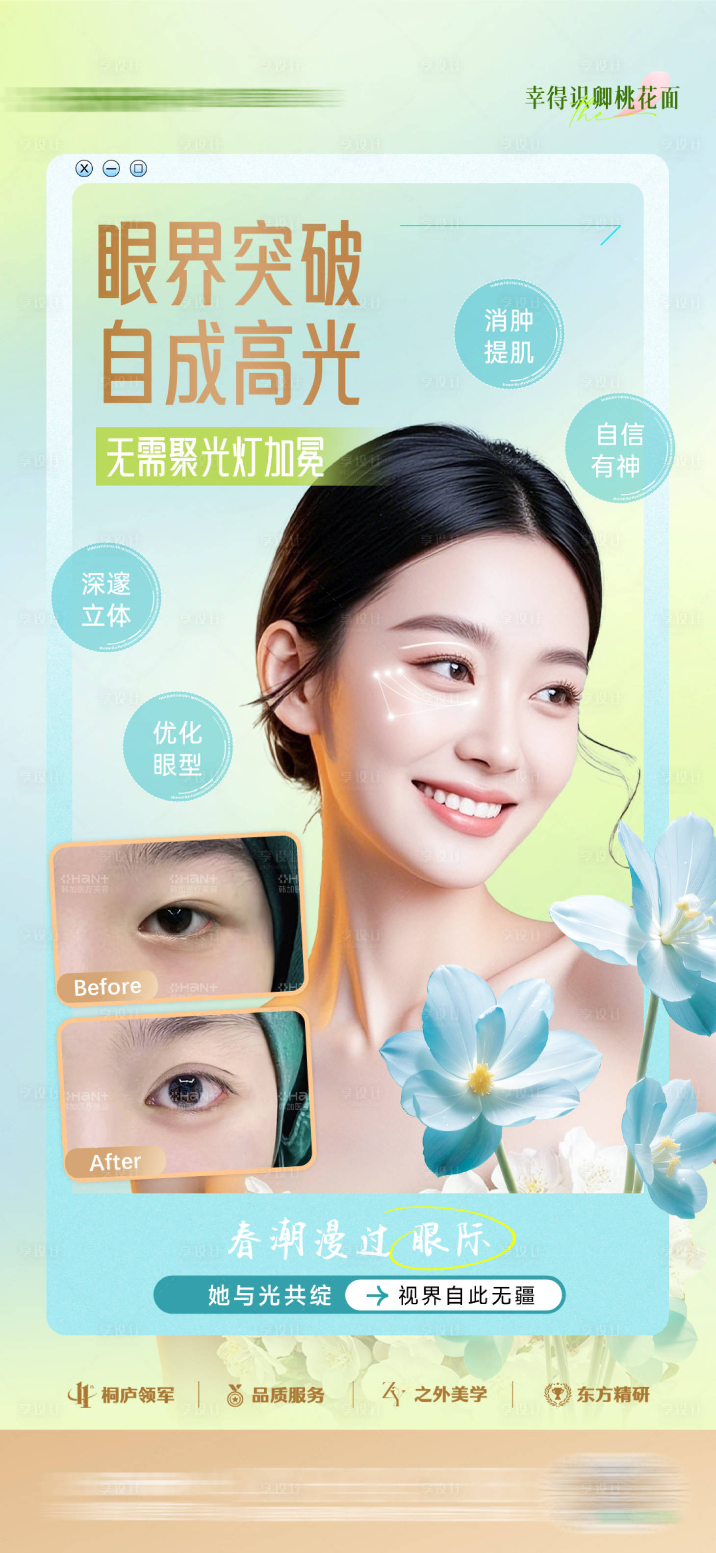 源文件下載【享設(shè)計】搜索編號：53260031703519789【醫(yī)美雙眼皮案例宣傳海報】