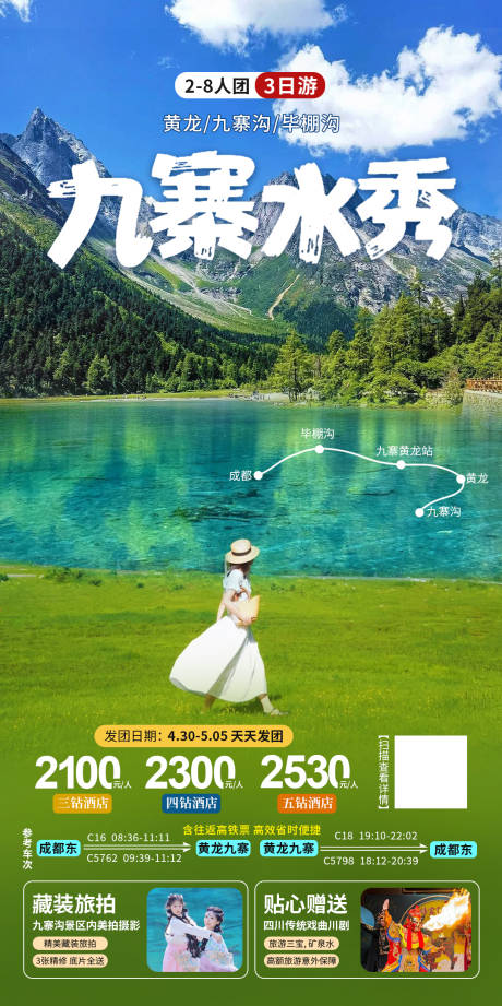 源文件下載【享設計】搜索編號：73230032115197974【九寨溝海報】