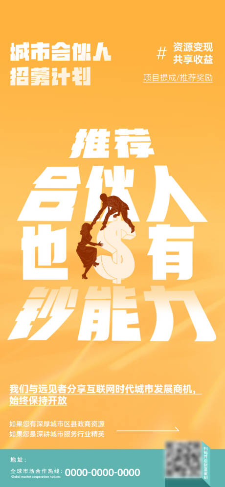 源文件下载【享设计】搜索编号：35520032061033366【城市合伙人招募合伙人海报】