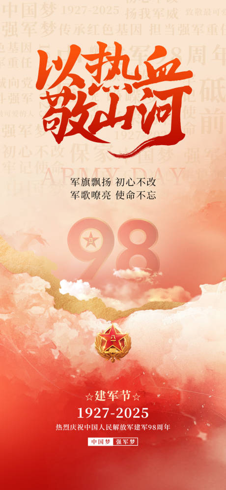 源文件下载【八一建军节党建红色云彩爱国海报】编号：70430031979936526