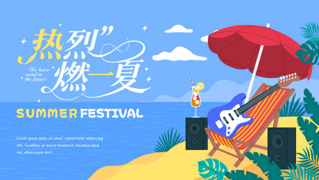 源文件下载【热烈夏日插画海报】编号：66950031965958944