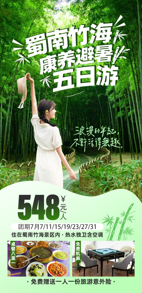 源文件下載【享設(shè)計(jì)】搜索編號(hào)：57800031878545639【蜀南竹海康養(yǎng)避暑五日游海報(bào)】