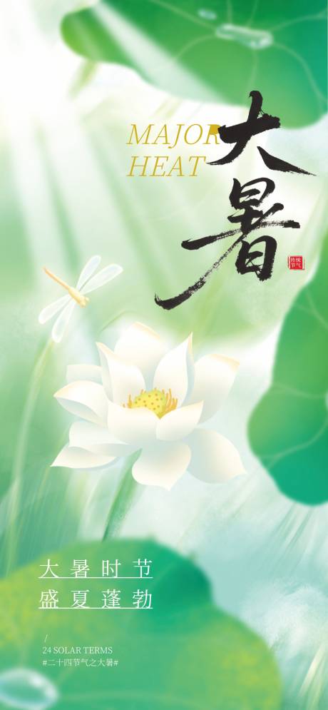 源文件下載【享設計】搜索編號：21450032025895559【大暑節氣海報】