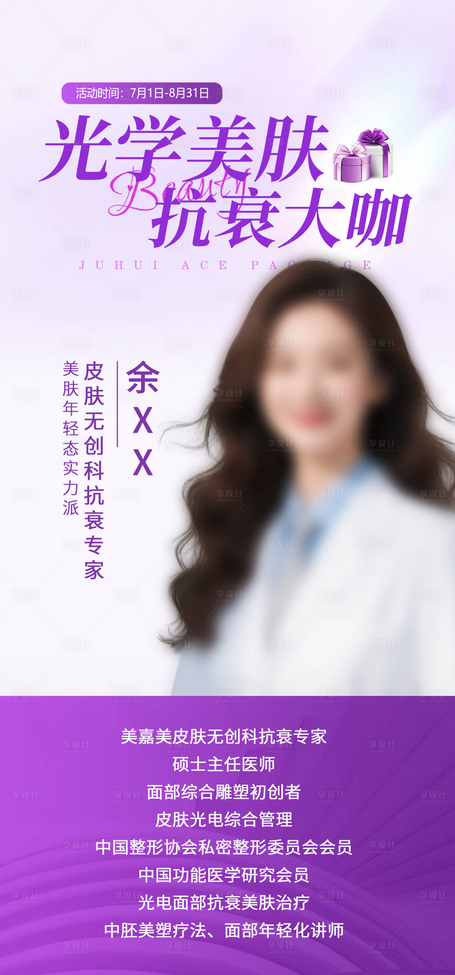 源文件下载【享设计】搜索编号：71070031988259998【医生简介海报】