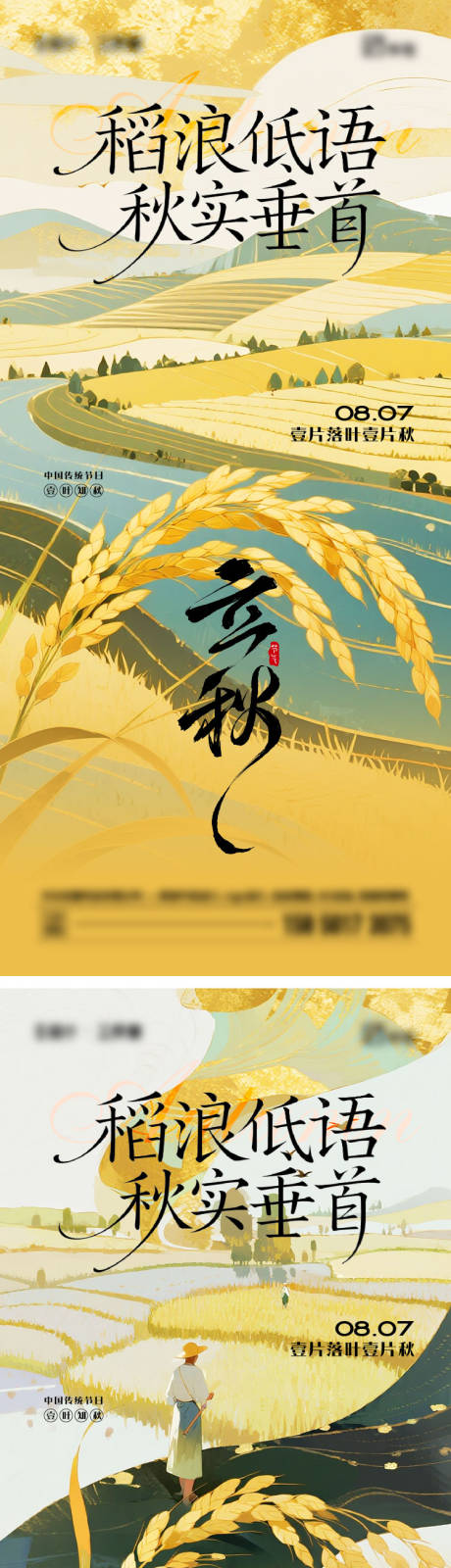 源文件下载【享设计】搜索编号：45290032170852453【立秋二十四节气海报】