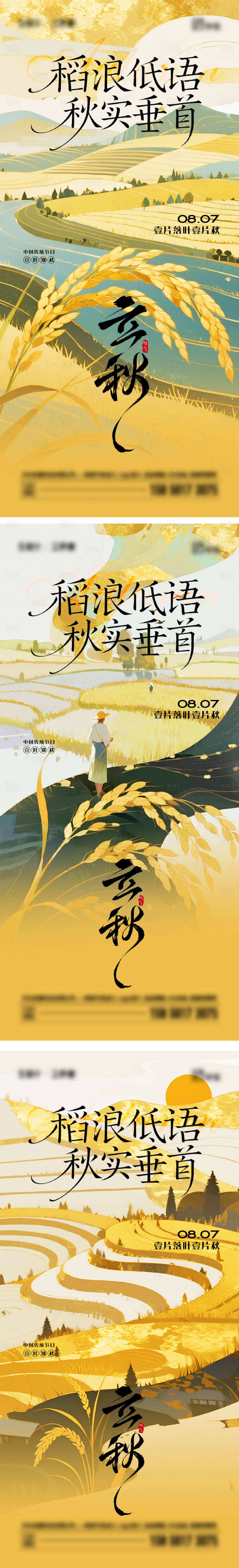 源文件下载【享设计】搜索编号：45290032170852453【立秋二十四节气海报】