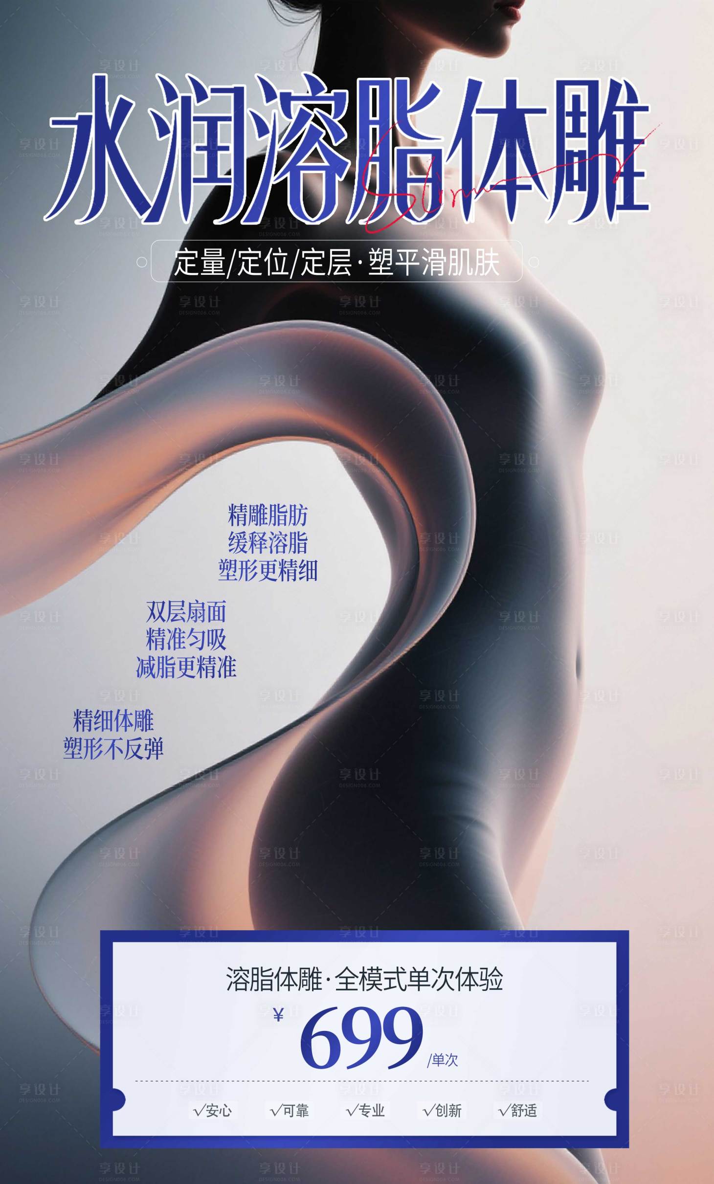 源文件下载【享设计】搜索编号：61680031763258649【医美塑形减脂活动促销海报】