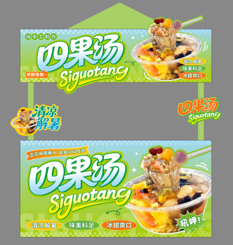 源文件下載【享設(shè)計】搜索編號：84940032168493283【四果湯集市攤位】