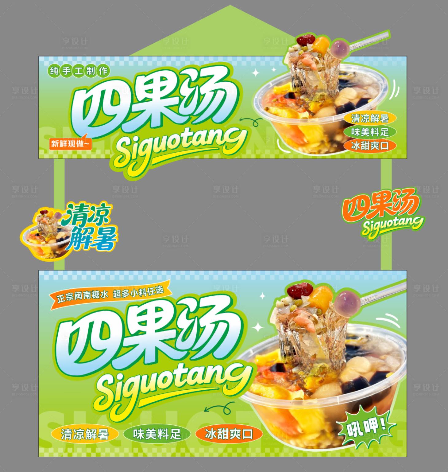 源文件下载【享设计】搜索编号：84940032168493283【四果汤集市摊位】