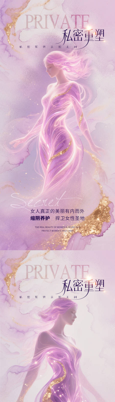 医美私密促销海报