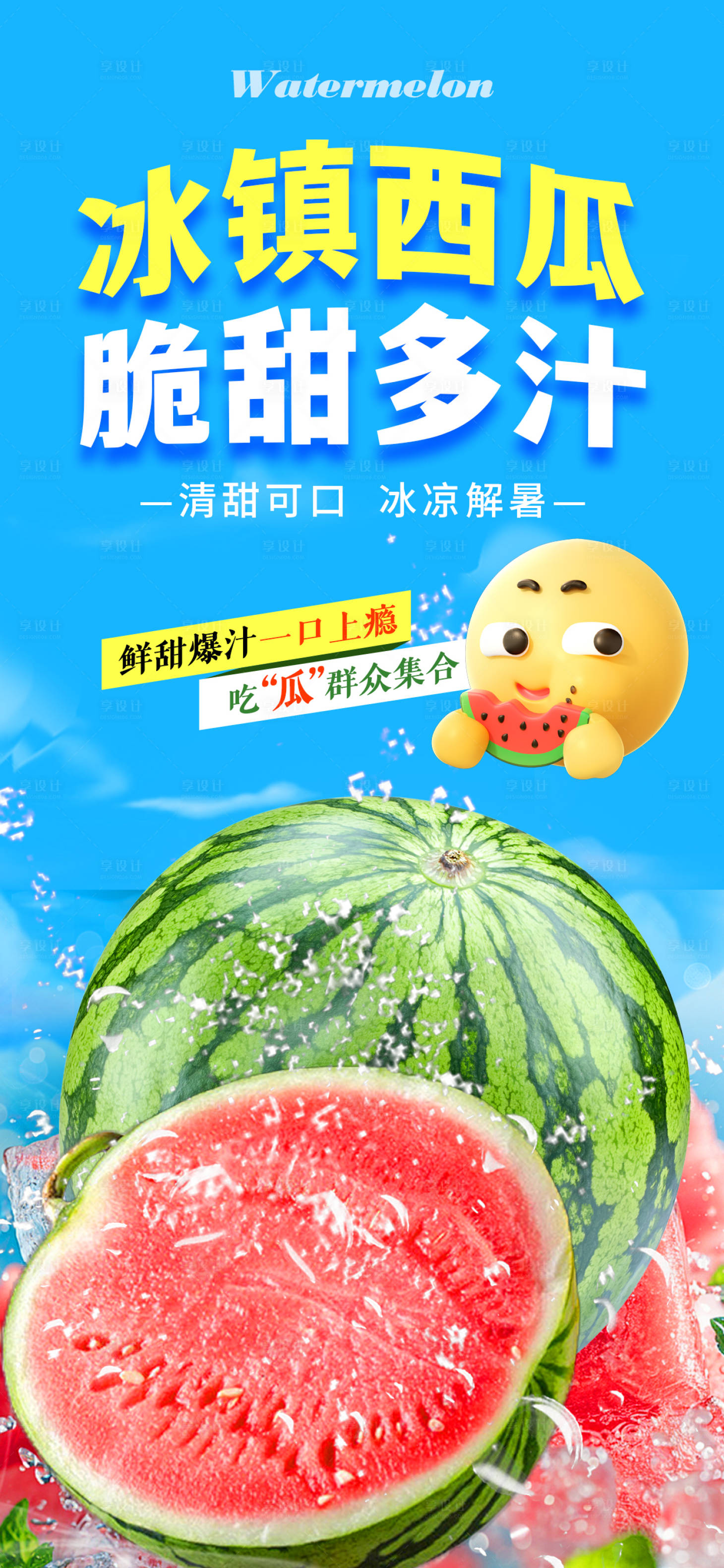 源文件下载【享设计】搜索编号：91390031880231197【夏日冰镇西瓜宣传海报】