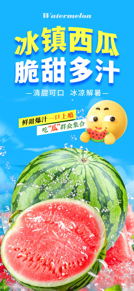夏日冰镇西瓜宣传海报